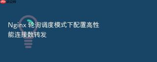 Nginx 轮询调度模式下配置高性能连接数转发
