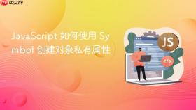 javascript 如何使用 symbol 创建对象私有属性