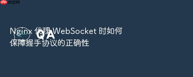 nginx 代理 websocket 时如何保障握手协议的正确性