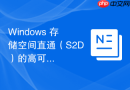 Windows 存储空间直通（S2D）的高可用存储集群配置
