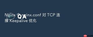 nginx 中 nginx.conf 对 tcp 连接 keepalive 优化