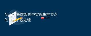 nginx 集群架构中实现集群节点的平滑下线处理