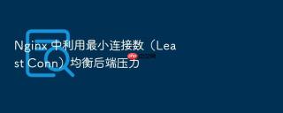 nginx 中利用最小连接数(least conn)均衡后端压力