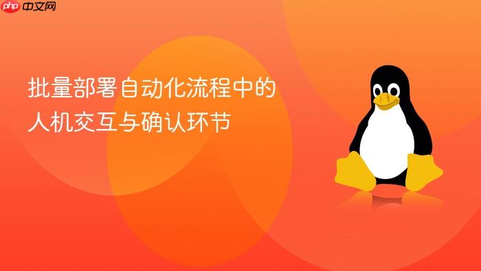 批量部署自动化流程中的人机交互与确认环节