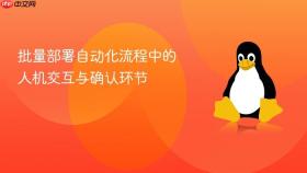 批量部署自动化流程中的人机交互与确认环节