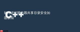 如何进行服务器共享目录安全加固教程