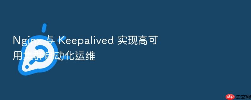 nginx 与 keepalived 实现高可用集群自动化运维