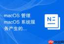 macOS 管理 macOS 系统服务产生的临时缓存数据