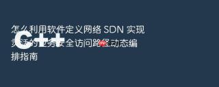 怎么利用软件定义网络 sdn 实现灵活的业务安全访问路径动态编排指南