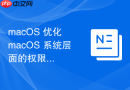 macOS 优化 macOS 系统层面的权限保护策略设计