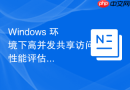 Windows 环境下高并发共享访问性能评估