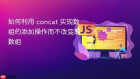 如何利用 concat 实现数组的添加操作而不改变原数组
