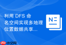 利用 DFS 命名空间实现多地理位置数据共享