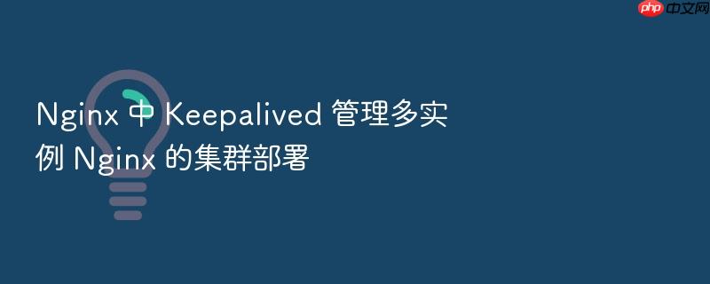 nginx 中 keepalived 管理多实例 nginx 的集群部署