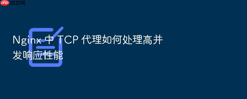 nginx 中 tcp 代理如何处理高并发响应性能