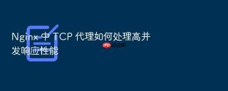 Nginx 中 TCP 代理如何处理高并发响应性能