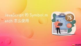 javascript 的 symbol.match 怎么使用
