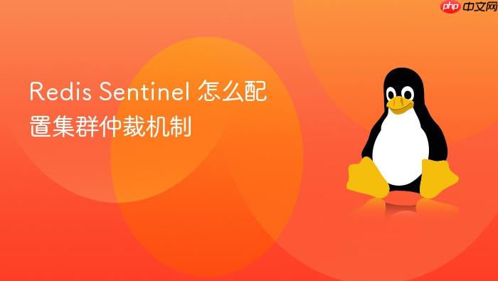 redis sentinel 怎么配置集群仲裁机制