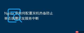 nginx 中如何配置双机热备防止单点故障引发服务中断