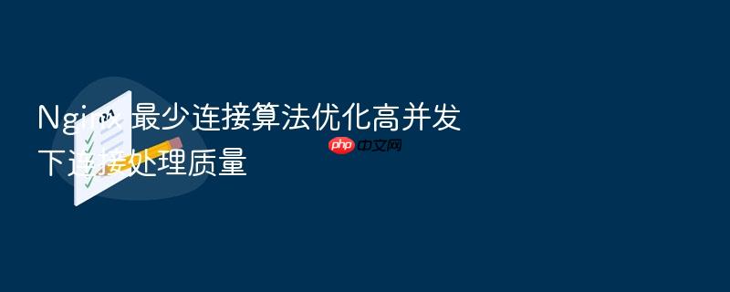 nginx 最少连接算法优化高并发下连接处理质量