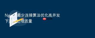 nginx 最少连接算法优化高并发下连接处理质量