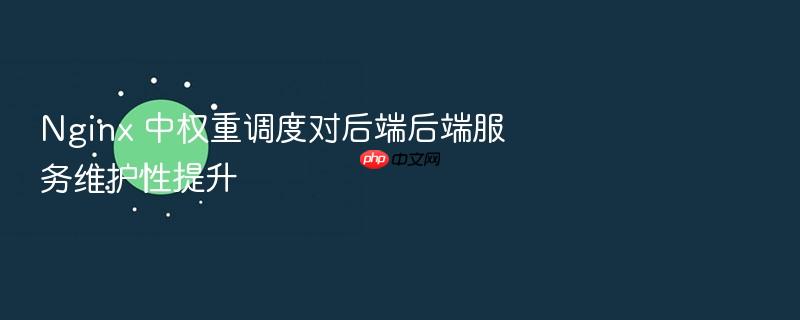 nginx 中权重调度对后端后端服务维护性提升