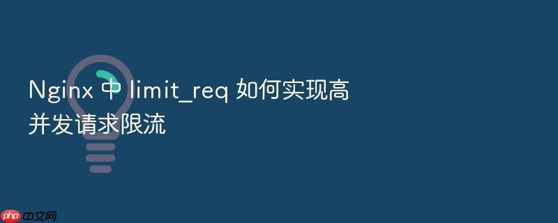 nginx 中 limit_req 如何实现高并发请求限流
