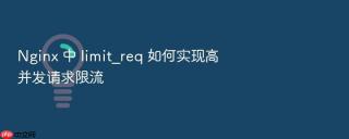 nginx 中 limit_req 如何实现高并发请求限流