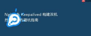 nginx 与 keepalived 构建双机热备环境的避坑指南