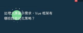 处理大屏展示需求,vue 框架有哪些性能优化策略?