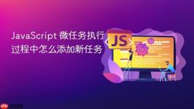 javascript 微任务执行过程中怎么添加新任务