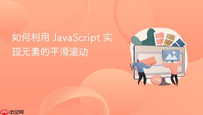 如何利用 javascript 实现元素的平滑滚动