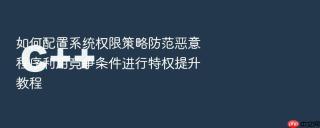 如何配置系统权限策略防范恶意程序利用竞争条件进行特权提升教程