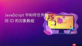 javascript 中如何合并相同 id 的对象数组