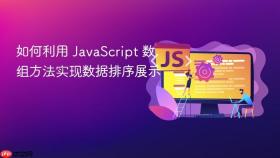如何利用 JavaScript 数组方法实现数据排序展示