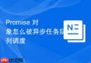 Promise 对象怎么被异步任务队列调度