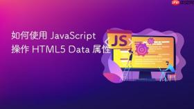 如何使用 javascript 操作 html5 data 属性