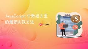 javascript 中数组去重的最简实现方法