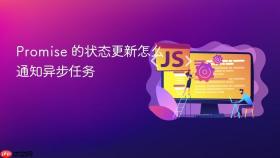 promise 的状态更新怎么通知异步任务