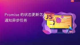 Promise 的状态更新怎么通知异步任务