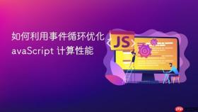 如何利用事件循环优化 javascript 计算性能