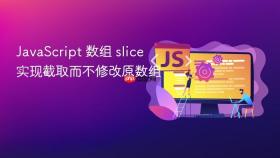 javascript 数组 slice 实现截取而不修改原数组