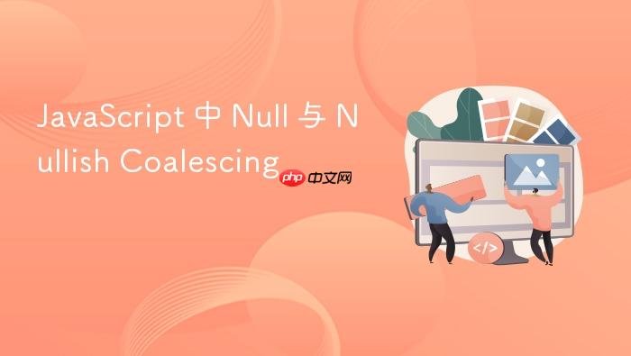 javascript 中 null 与 nullish coalescing