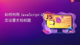 如何利用 javascript 动态设置文档标题
