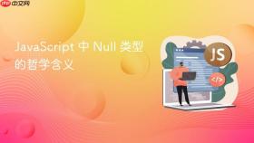 JavaScript 中 Null 类型的哲学含义