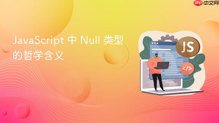 javascript 中 null 类型的哲学含义