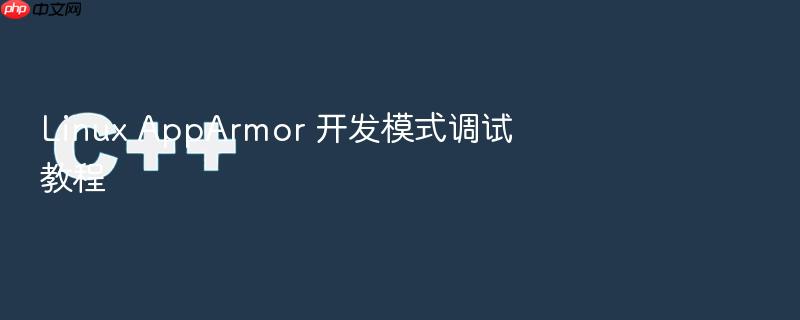 linux apparmor 开发模式调试教程