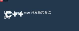 linux apparmor 开发模式调试教程