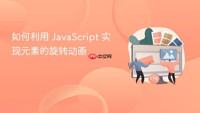 如何利用 javascript 实现元素的旋转动画