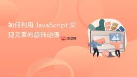 如何利用 javascript 实现元素的旋转动画
